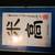 Chinese Calligraphy art 2 thumbnail