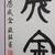 Framed Art calligraphy says patience is a treasure 2 thumbnail
