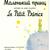 Russian and French language: The Little Prince 1 thumbnail