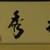 Spectacular Chinese plum blossom painting scroll 8 thumbnail