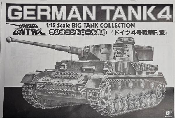 未組立 1/15 BANDAI GERMAN TANK4 TYPE F2 プラモ 未組立 1/15 BANDAI GERMAN TANK4 TYPE F2 プラモ 未組立 1/15