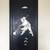 Antique Asian Chinese Rosewood Bone Inlay art wall panel Black Lacquer 1 thumbnail