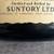 Vintage OLD Suntory Extra Special Japanese Whisky Bottle - Rare 2 thumbnail