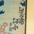 2 Authentic Japanese Antique Woodblock Prints 13 thumbnail