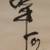 Signed Chinese Bumblebee Bee and Flower Watercolor Painting 6 thumbnail