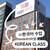 Korean Classes in Sinchon (Small Group) 2 thumbnail