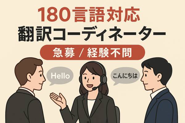 【急募／未経験歓迎】世界180言語を扱う！通訳・翻訳コー 1