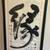Super Large Framed Chinese Calligraphy Good Fortune Rare Artwork 3 thumbnail