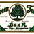 EXTREMELY RARE Green Tree Beer Breweries Inc Advertising Sign St Louis 1 thumbnail