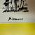Picasso Trilogy Art Print 36" X 12" Don Quixote and Bullfight 4 thumbnail