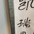 Chinese Calligraphy long hanging scroll/banner wall art 2 thumbnail