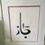 Arabic calligraphy with frame - signed by artist 1 thumbnail