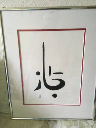 Arabic calligraphy with frame - signed by artist 1