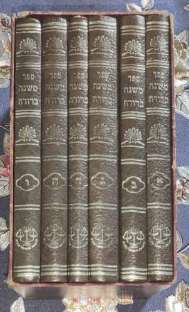 Mishna Berurah Orach Chaim Complete 6 Volume Set Moznaim Publishing 1