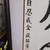Ou Ming (歐銘) contemporary Calligraphy 4th-generation successor of lege 4 thumbnail