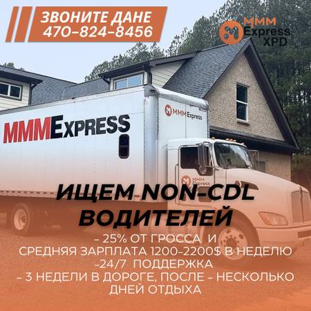 Русскоязычный водитель NON-CDL – MMM Express 1