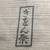2 40" square Tablecloths 2 Japan Motifs Scenes 7 thumbnail