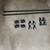 Bike Rack and Ski Rack 3 thumbnail