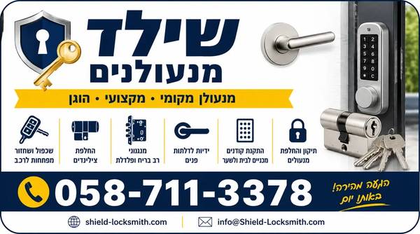 מנעולן מקצועי בתל אביב – פתרונות נעילה אמינ 1