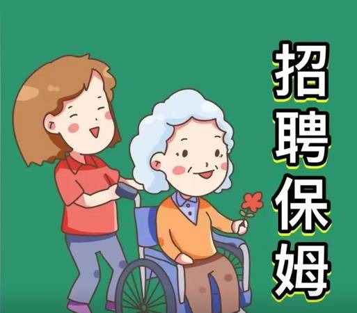 聘请一位住家保姆 1