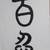 Framed Art calligraphy says patience is a treasure 3 thumbnail