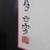 Framed Chinese scroll Watercolor painting 8 thumbnail