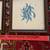 4 Vintage Drawings by Garnik Kitchen Art Professionally Framed 8 thumbnail