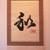 KAKEJIKU - Hanging scroll wall art 1 thumbnail
