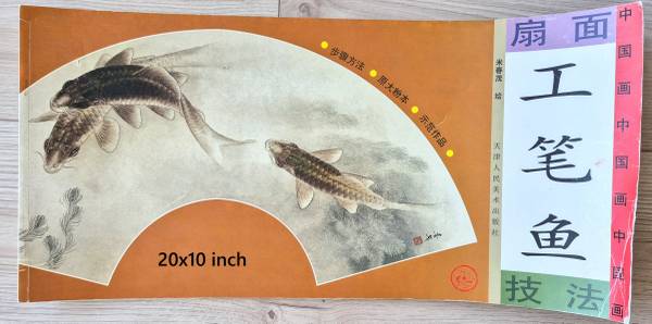 名画家米春茂工笔画扇面鱼技法 ( 20x10 inch ) 1