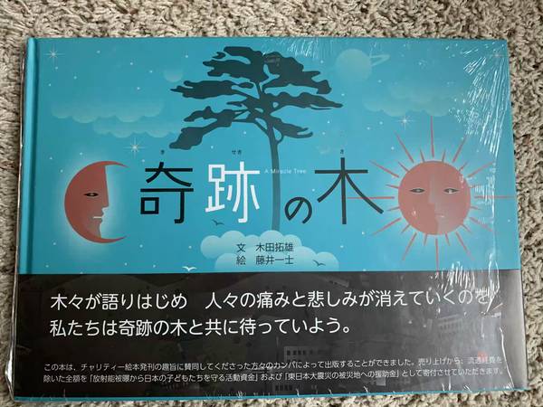 Miracle Tree - Children's book in Japanese -NEW 1