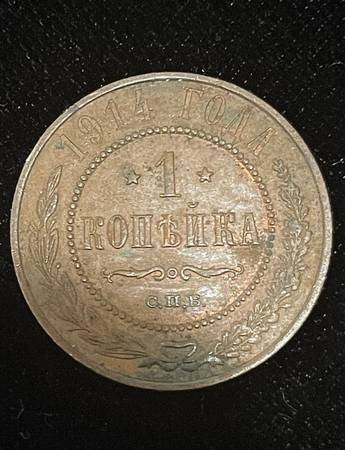 1914 Russia 1 Kopeck Copper Coin (Imperial Russian Empire) 1