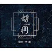 Sommelier | Hutong - New York | Now Hiring 1